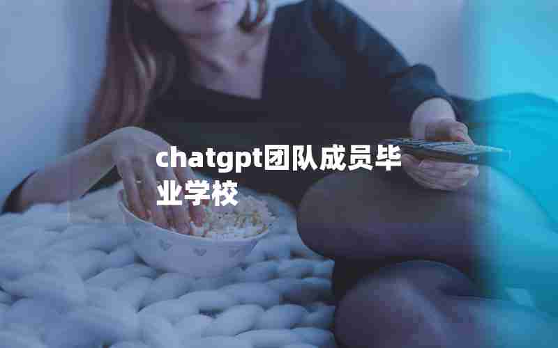 chatgpt团队成员毕业学校