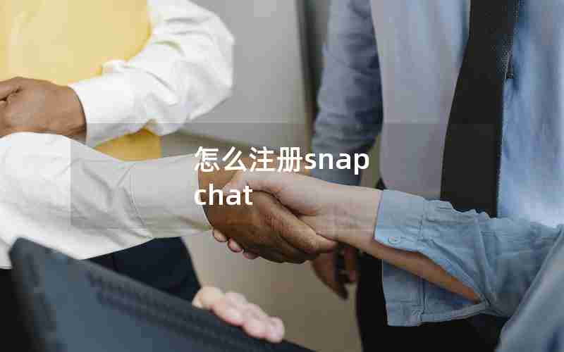 怎么注册snap chat