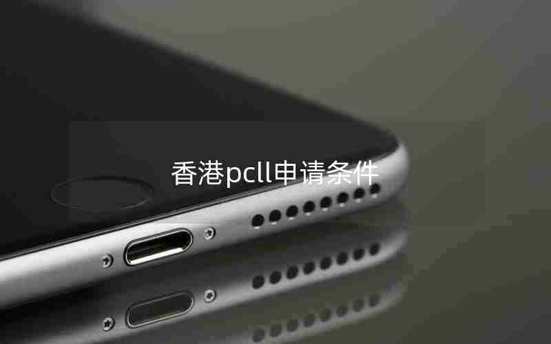 香港pcll申请条件