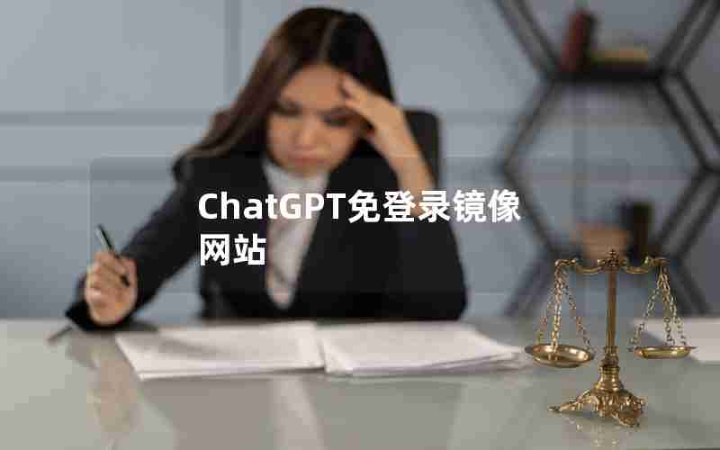 ChatGPT免登录镜像网站 ChatGPT免登录镜像网站