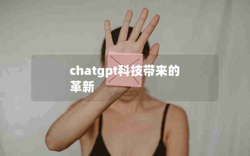 chatgpt科技带来的革新 chatgpt科技带来的革新