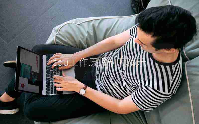 cpu工作原理动画演示 cpu工作原理动画演示