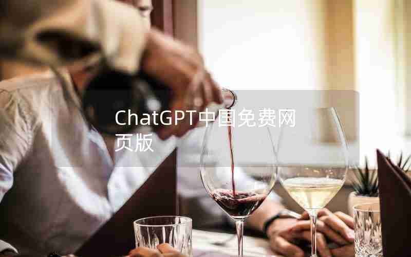 ChatGPT中国免费网页版