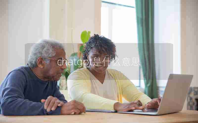 chatgpt是什么意思