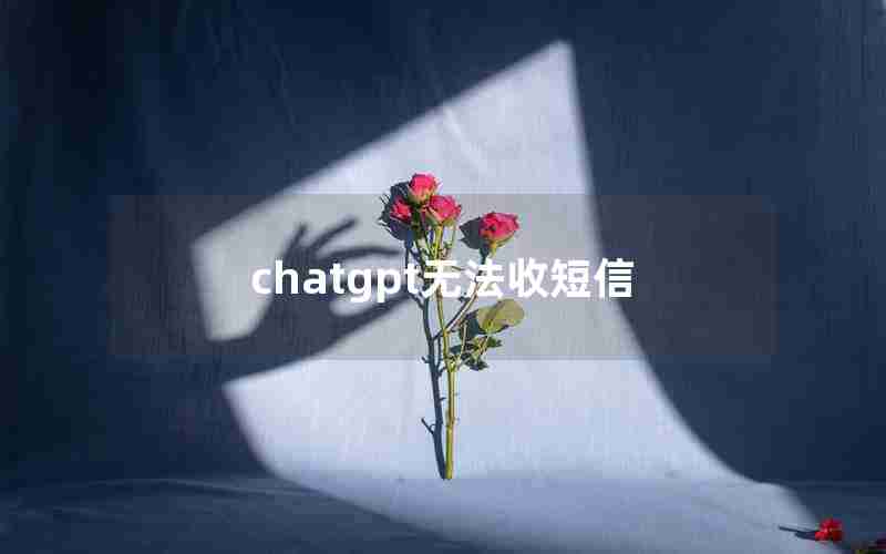 chatgpt无法收短信