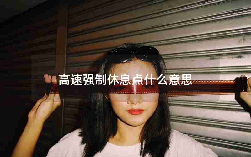 高速强制休息点什么意思 高速强制休息点什么意思