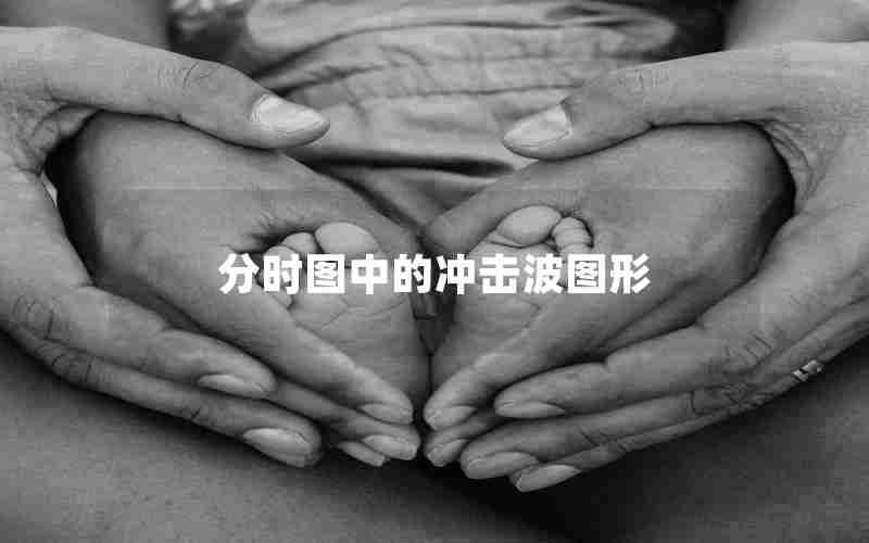 分时图中的冲击波图形 分时图中的冲击波图形