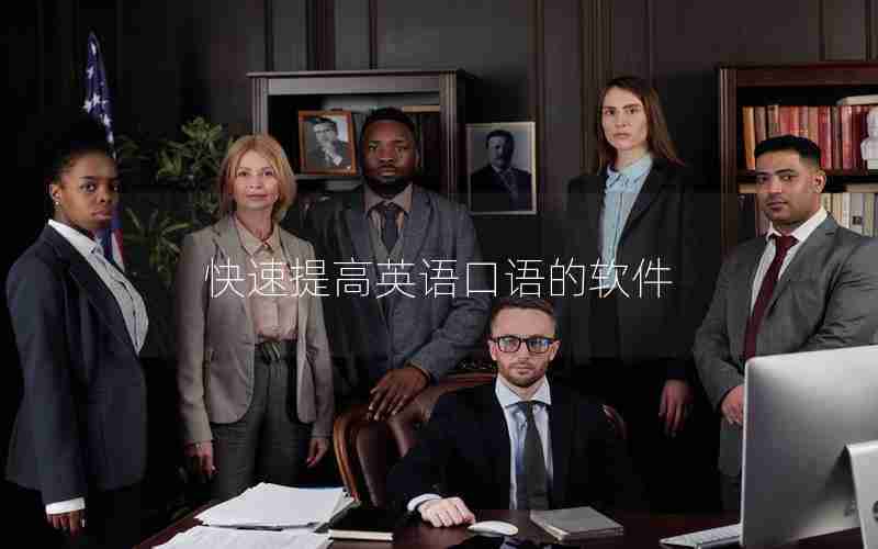 快速提高英语口语的软件 快速提高英语口语的软件