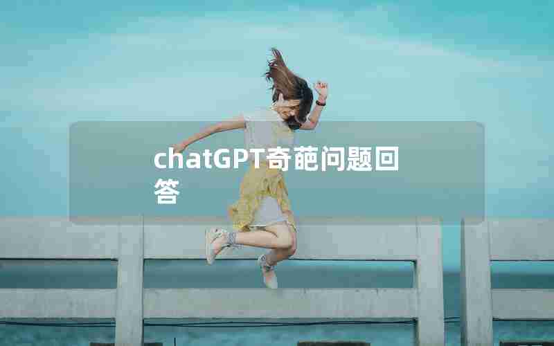 chatGPT奇葩问题回答 chatGPT奇葩问题回答