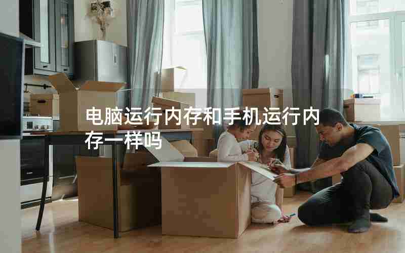 电脑运行内存和手机运行内存一样吗