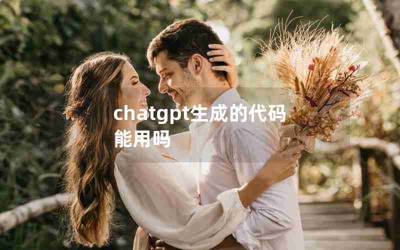 chatgpt生成的代码能用吗 chatgpt生成的代码能用吗