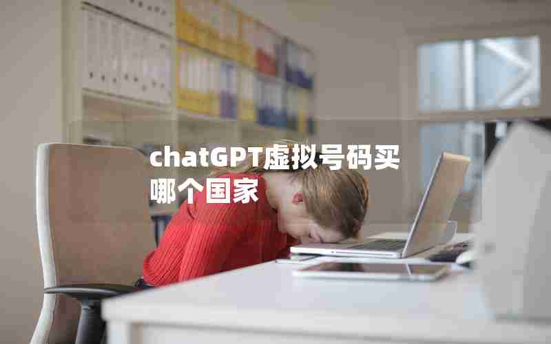 chatGPT虚拟号码买哪个国家 chatGPT虚拟号码买哪个国家