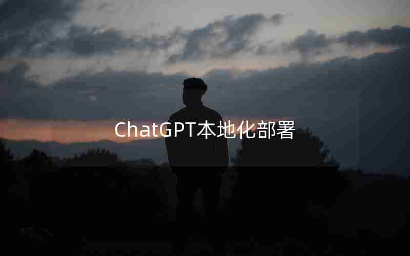 ChatGPT本地化部署