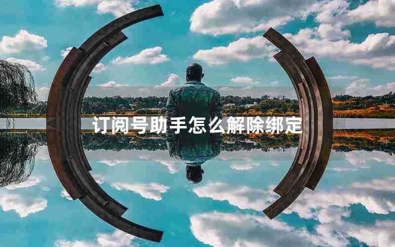 订阅号助手怎么解除绑定