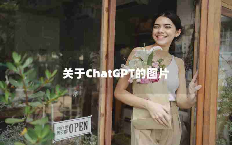 关于ChatGPT的图片 关于ChatGPT的图片