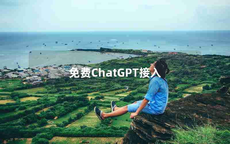 免费ChatGPT接入 免费ChatGPT接入