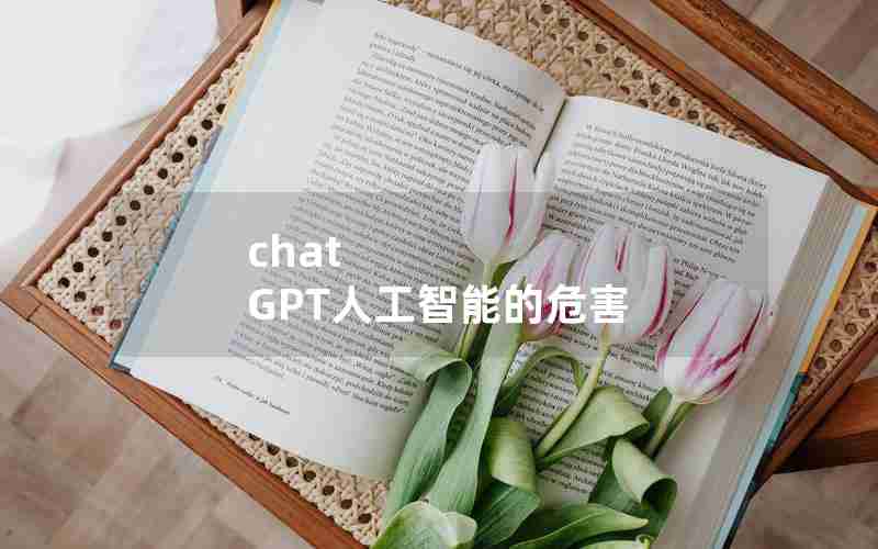 chat GPT人工智能的危害 chat GPT人工智能的危害