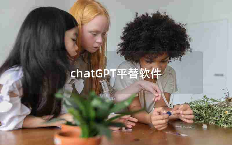 chatGPT平替软件