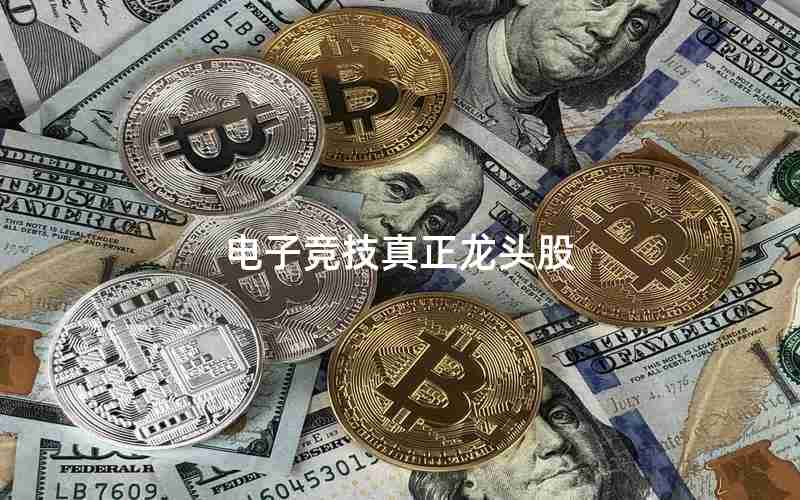 电子竞技真正龙头股