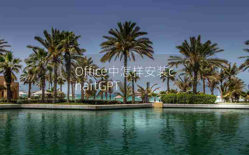 Office中怎样安装chartGPT