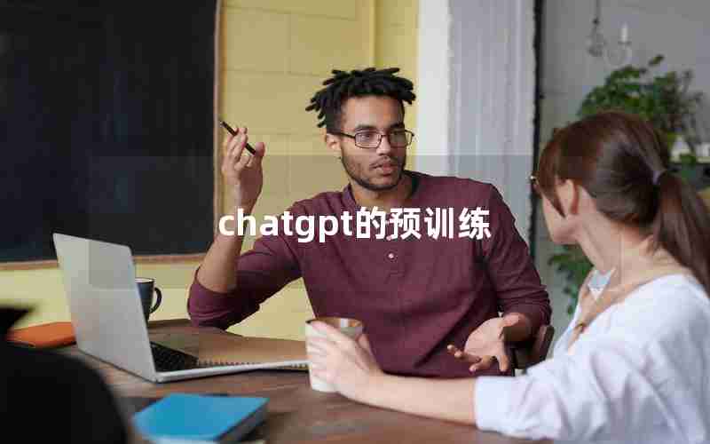 chatgpt的预训练