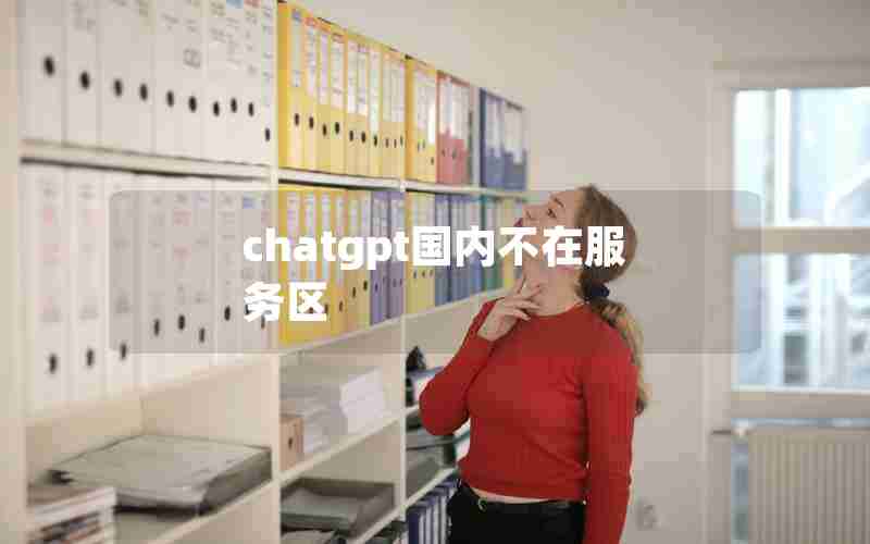 chatgpt国内不在服务区