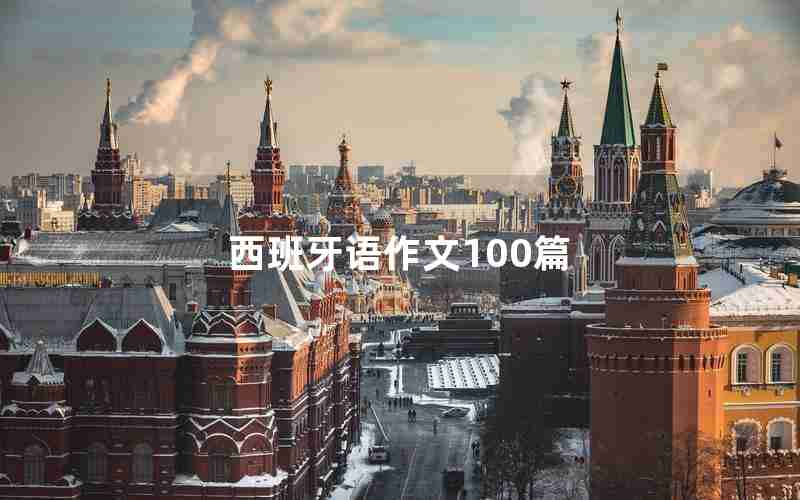 西班牙语作文100篇
