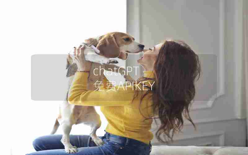 chatGPT 免费APIKEY