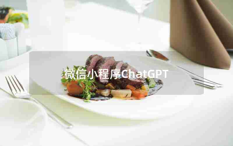 微信小程序ChatGPT 微信小程序ChatGPT