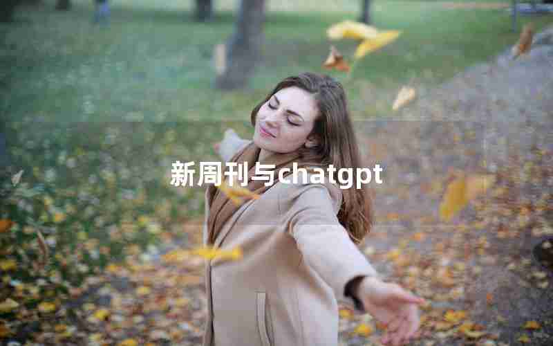 新周刊与chatgpt 新周刊与chatgpt