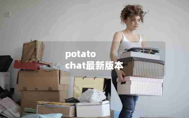 potato chat最新版本 potato chat最新版本