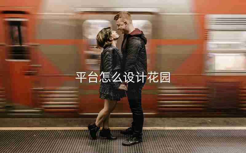平台怎么设计花园 平台怎么设计花园