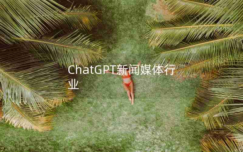 ChatGPT新闻媒体行业 ChatGPT新闻媒体行业