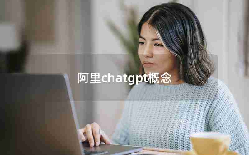 阿里chatgpt概念