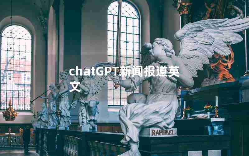 chatGPT新闻报道英文 chatGPT新闻报道英文