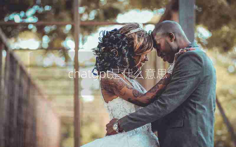 chatgpt是什么意思 chatgpt是什么意思