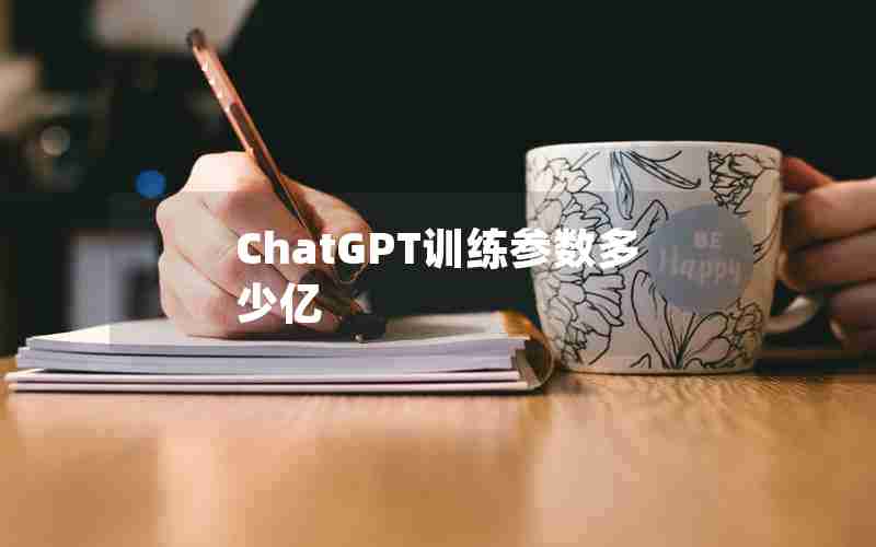 ChatGPT训练参数多少亿