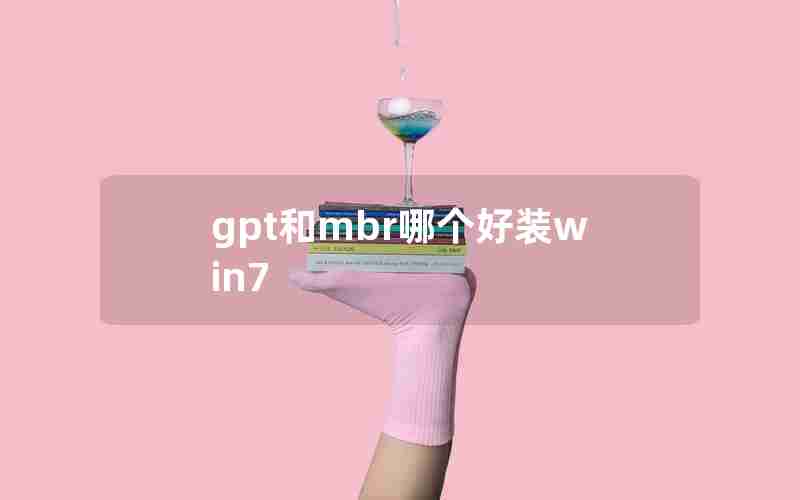gpt和mbr哪个好装win7 gpt和mbr哪个好装win7