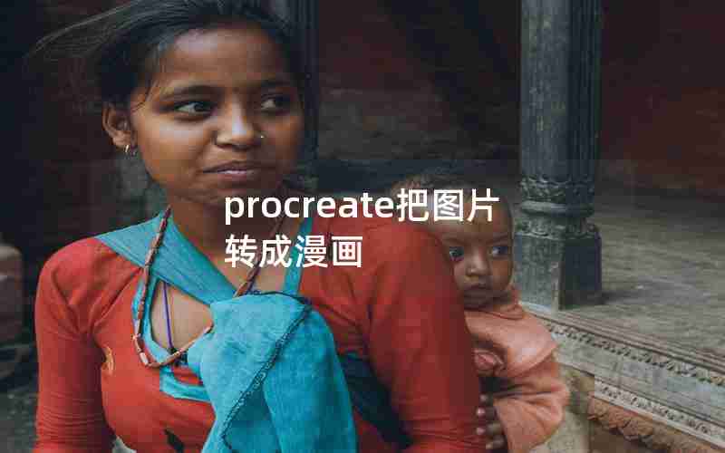 procreate把图片转成漫画