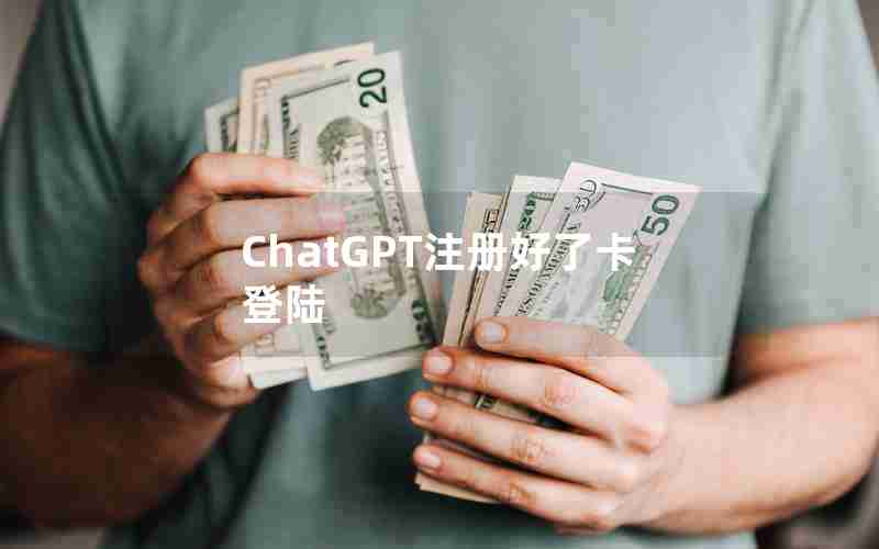 ChatGPT注册好了卡登陆