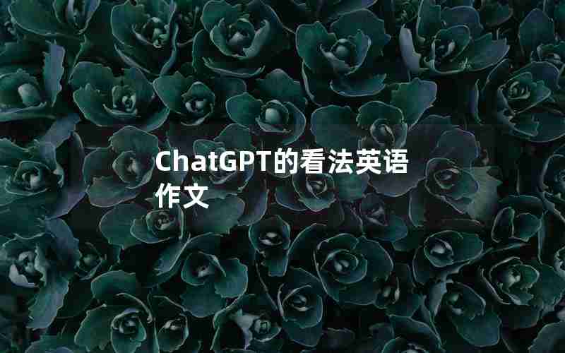ChatGPT的看法英语作文