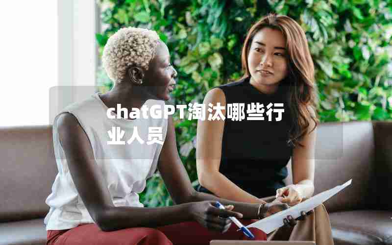 chatGPT淘汰哪些行业人员 chatGPT淘汰哪些行业人员
