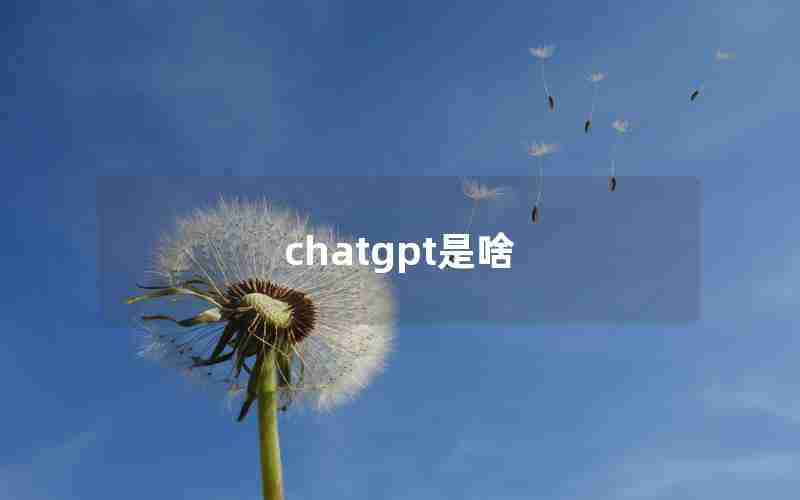 chatgpt是啥