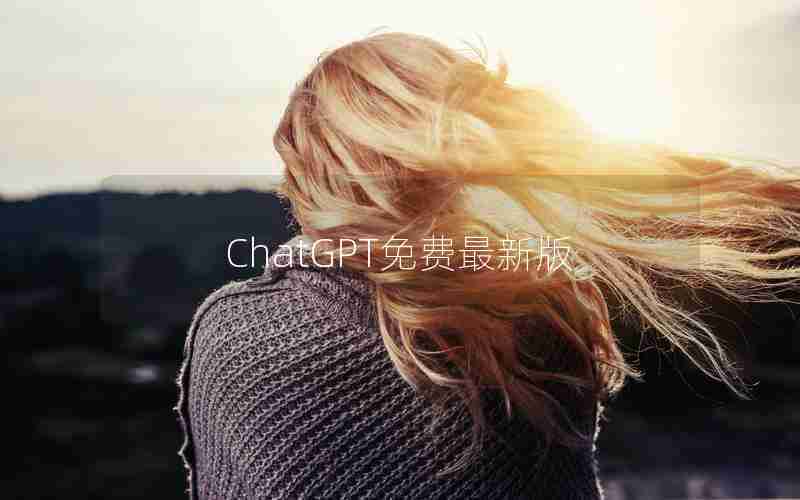 ChatGPT免费最新版 ChatGPT免费最新版