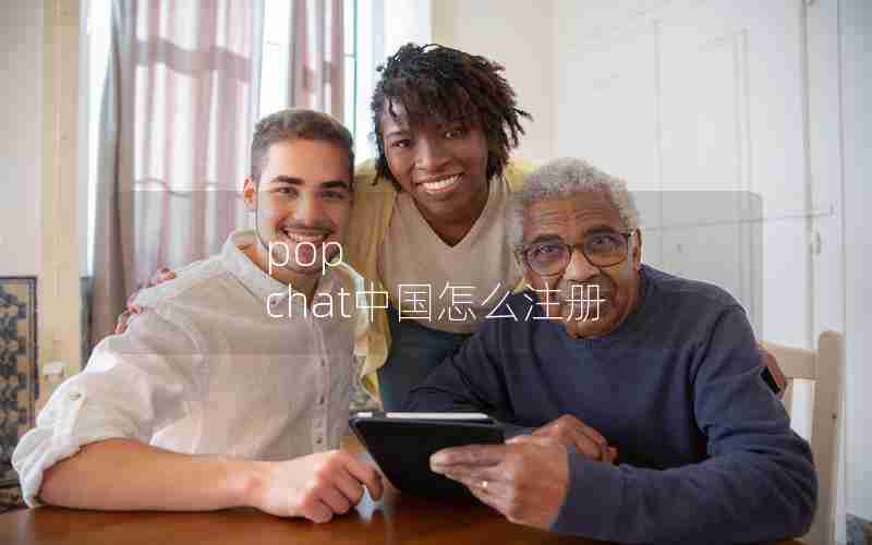 pop chat中国怎么注册 pop chat中国怎么注册