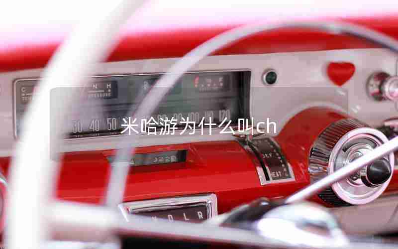 米哈游为什么叫ch