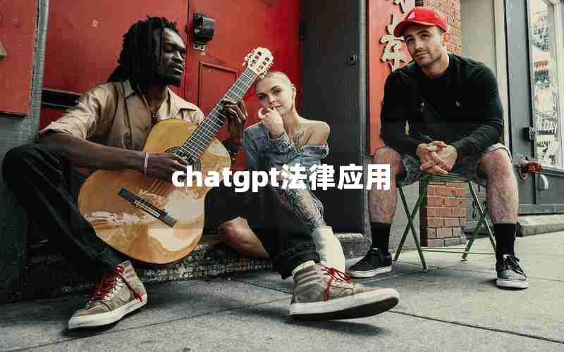 chatgpt法律应用 chatgpt法律应用