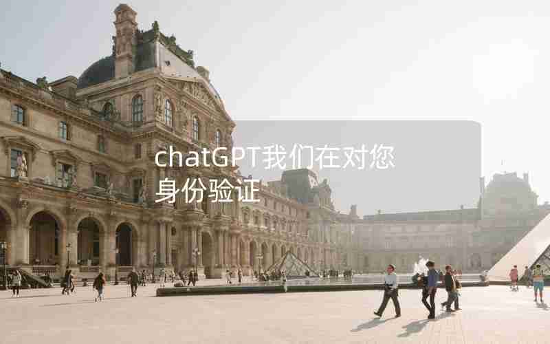 chatGPT我们在对您身份验证