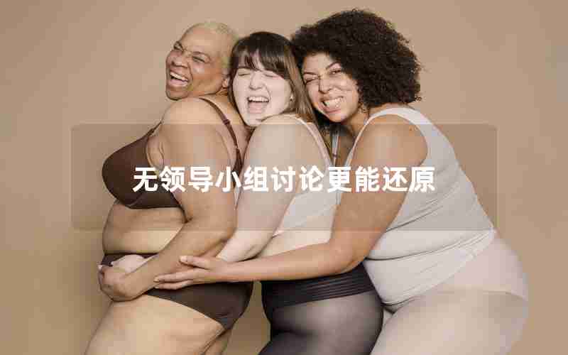 无领导小组讨论更能还原