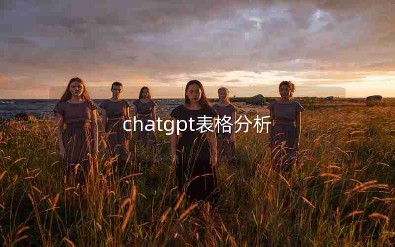 chatgpt表格分析